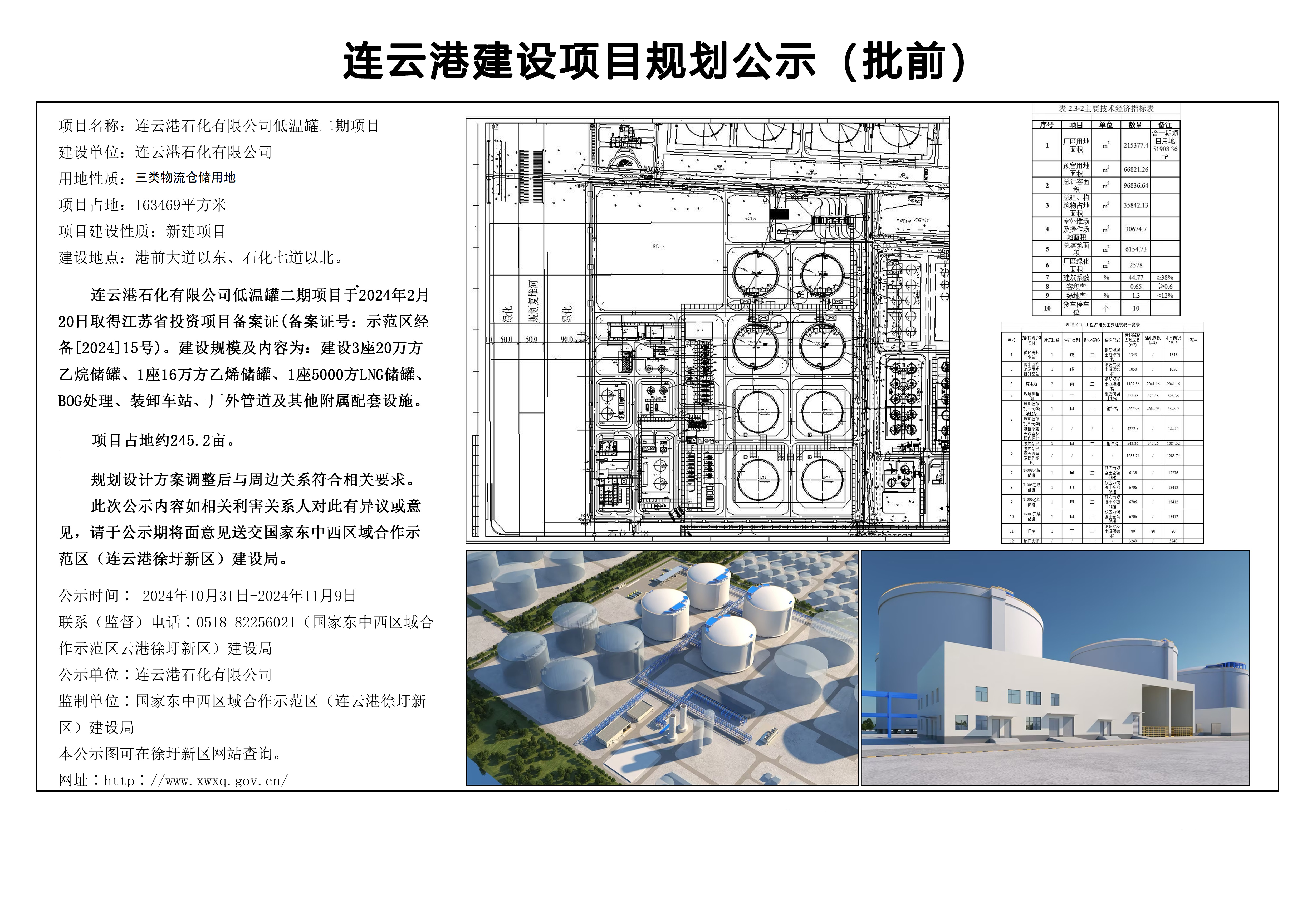 連云港石化有限公司低溫罐二期項目規劃設計方案（批前）公示.png